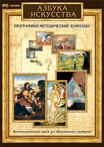 Азбука искусства. Программно-методический комплекс - «globural.ru» - Архангельск