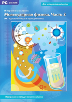 Интерактивные плакаты. Молекулярная физика. Часть 2. Программно-методический комплекс - «globural.ru» - Архангельск