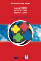 Развивающие игры Каналетто, Колоретто, Виколетто. Методические рекомендации - «globural.ru» - Архангельск