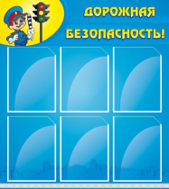 Стенд "Дорожная безопасность" (вариант 1) - «globural.ru» - Архангельск