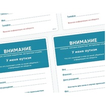 Карточки ПЭКС: листовка «Я — аутист» - «globural.ru» - Архангельск