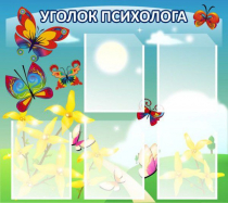 Стенд "Уголок психолога" (вариант 3) - «globural.ru» - Архангельск
