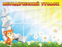 Стенд "Методический уголок" (вариант 1) - «globural.ru» - Архангельск