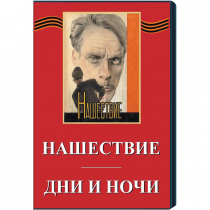 DVD художественный фильм "Дни и ночи. Нашествие" - «globural.ru» - Архангельск