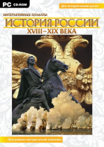 Интерактивные плакаты. История России (XVIII–XIX вв.). Программно-методический комплекс - «globural.ru» - Архангельск