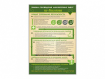 Стенд "Правила выполнения лабораторных работ по биологии" (вариант 1) - «globural.ru» - Архангельск