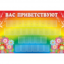 Стенд "Вас приветствуют" с 30 карманами - «globural.ru» - Архангельск