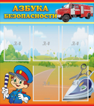 Стенд "Азбука безопасности" с 5 карманами - «globural.ru» - Архангельск