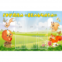 Стенд "Группа Бельчата" - «globural.ru» - Архангельск