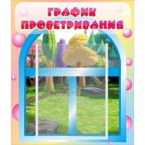 Стенд "График проветривания" - «globural.ru» - Архангельск