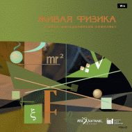 Живая Физика (Виртуальный конструктор по физике) - «globural.ru» - Архангельск