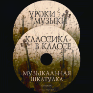 Музыкальная шкатулка. (Хрестоматия для школьников) - «globural.ru» - Архангельск