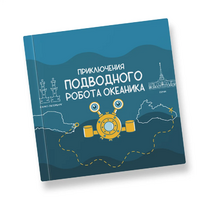 Интерактивная учебная книга "Приключения подводного робота Океаника"  - «globural.ru» - Архангельск