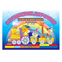 Альбом - игра для самых маленьких палочки Кюизенера "Волшебные дорожки" - «globural.ru» - Архангельск