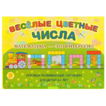 Альбом-игра "Блоки Дьенеша и палочки Кюизенера "Веселые цветные числа" - «globural.ru» - Архангельск