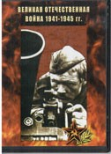 DVD Великая Отечественная война 1941-1945 гг - «globural.ru» - Архангельск