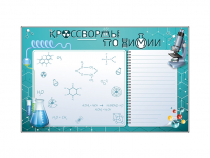 Дидактическое магнитно-маркерное панно "Кроссворды по химии" - «globural.ru» - Архангельск