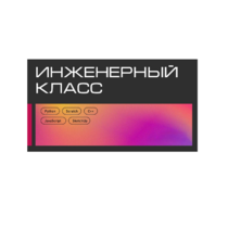 Инженерный класс по 804 приказу для учащихся 1-11 классов на группу 10-12 учащихся - «globural.ru» - Архангельск
