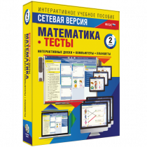 Сетевая версия. Тесты. Математика 2 класс - «globural.ru» - Архангельск