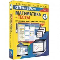 Сетевая версия. Тесты. Математика 4 класс - «globural.ru» - Архангельск