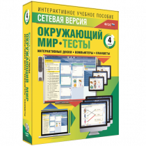 Сетевая версия. Тесты. Окружающий мир. 4 класс - «globural.ru» - Архангельск