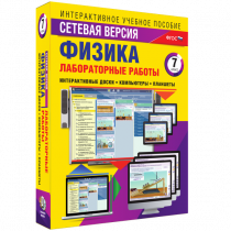 Лабораторные работы по физике 7 класс. Сетевая версия - «globural.ru» - Архангельск