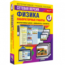 Лабораторные работы по физике 8 класс. Сетевая версия - «globural.ru» - Архангельск