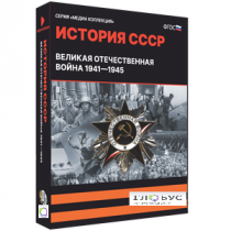 Медиа коллекция "История СССР. Великая Отечественная война 1941 – 1945" - «globural.ru» - Архангельск