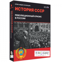 Медиа коллекция "История СССР. Революционный кризис в России" - «globural.ru» - Архангельск