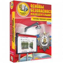 Интерактивное учебное пособие. ОБЖ. Основы военной службы. - «globural.ru» - Архангельск