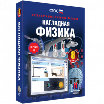 Наглядная физика. 8 класс - «globural.ru» - Архангельск