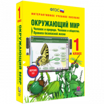 Окружающий мир 1 класс. Человек и природа. Человек и общество. Правила безопасной жизни - «globural.ru» - Архангельск