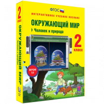 Окружающий мир 2 класс. Человек и природа - «globural.ru» - Архангельск