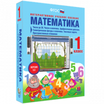 Математика 1 класс. Числа до 20. Числа и величины. Арифметические действия. Геометрические фигуры и величины. Текстовые задачи. Пространственные отношения - «globural.ru» - Архангельск