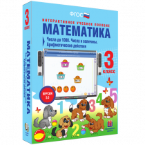 Математика 3 класс. Числа до 1 000. Числа и величины. Арифметические действия - «globural.ru» - Архангельск