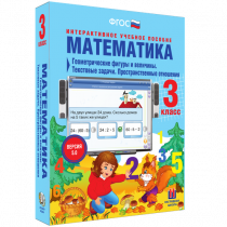 Математика 3 класс. Геометрические фигуры и величины. Текстовые задачи. Пространственные отношения - «globural.ru» - Архангельск