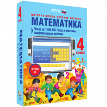 Математика 4 класс. Числа до 1 000 000. Числа и величины. Арифметические действия - «globural.ru» - Архангельск