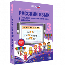 Русский язык 3 класс. Слово, текст, предложение. Состав слова. Орфография - «globural.ru» - Архангельск