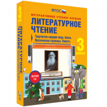 Литературное чтение 3 класс. Творчество народов мира. Басни. Поэтические страницы. Повесть - «globural.ru» - Архангельск