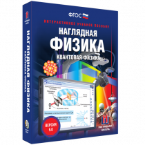 Наглядная физика. Квантовая физика - «globural.ru» - Архангельск