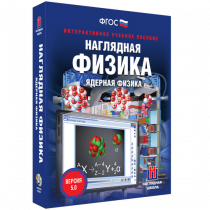 Наглядная физика. Ядерная физика - «globural.ru» - Архангельск