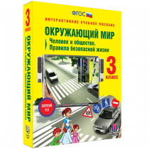 Окружающий мир 3 класс. Человек и общество. Правила безопасной жизни - «globural.ru» - Архангельск