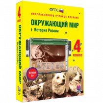 Окружающий мир 4 класс. История России - «globural.ru» - Архангельск