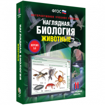 Наглядная биология. Животные - «globural.ru» - Архангельск