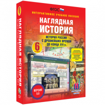 Наглядная история. История России с древнейших времен до конца XVI века. 6 класс - «globural.ru» - Архангельск