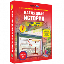 Наглядная история. История России XVII - XVIII веков. 7 класс - «globural.ru» - Архангельск