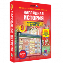 Наглядная история. История России. XX - начало XXI века. 9 класс - «globural.ru» - Архангельск