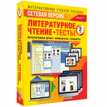 Сетевая версия. Тесты. Литературное чтение 2 класс - «globural.ru» - Архангельск