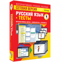 Сетевая версия. Тесты. Русский язык 4 класс - «globural.ru» - Архангельск