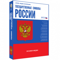 Медиа Коллекция Государственные символы России - «globural.ru» - Архангельск